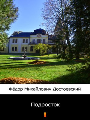 cover image of Подросток (Podrostok. the Raw Youth)